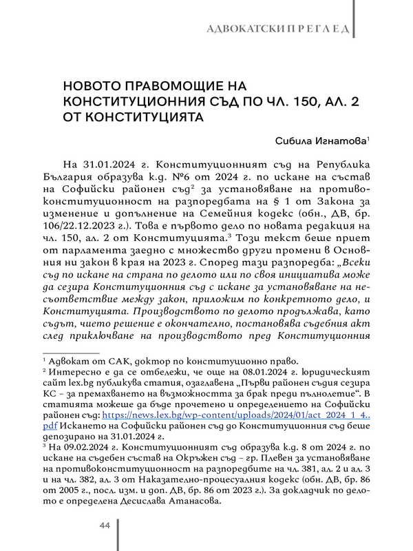 Новото правомощие на Конституционния съд по чл. 150, ал. 2 от Конституцията