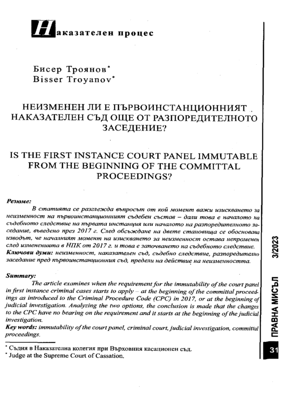 Неизменен ли е първоинстанционният наказателен съд още от разпоредителното заседание?