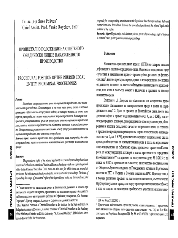 Процесуално положение на ощетеното юридическо лице в наказателното производство