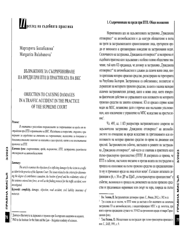 Възражение за съпричиняване на вреди при ПТП в практиката на ВКС