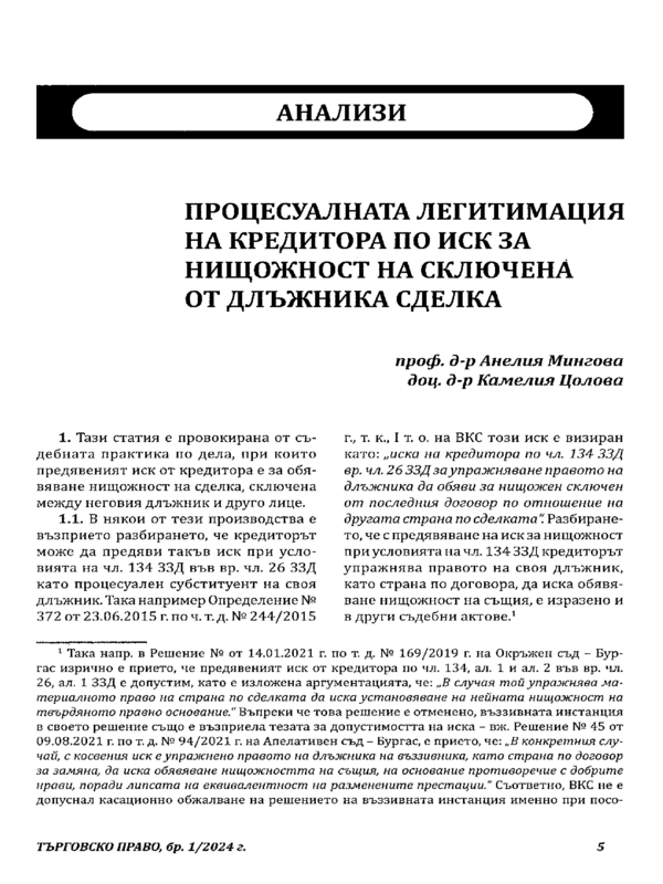 Процесуалната легитимация на кредитора по иск за нищожност на сключена от длъжника сделка