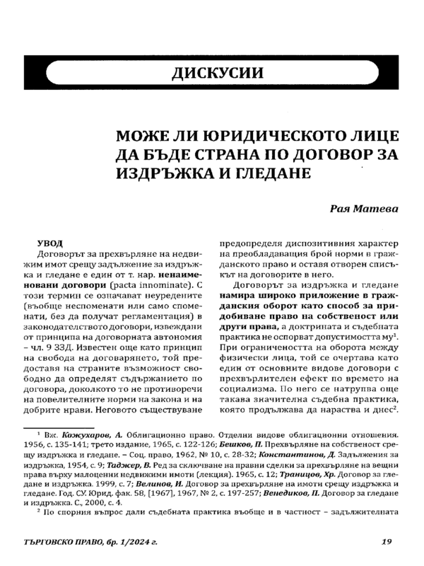 Може ли юридическото лице да бъде страна по договор за издръжка и гледане