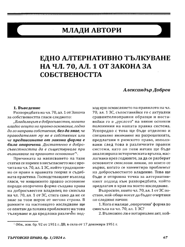 Едно алтернативно тълкуване на чл. 70, ал. 1 от Закона за собствеността