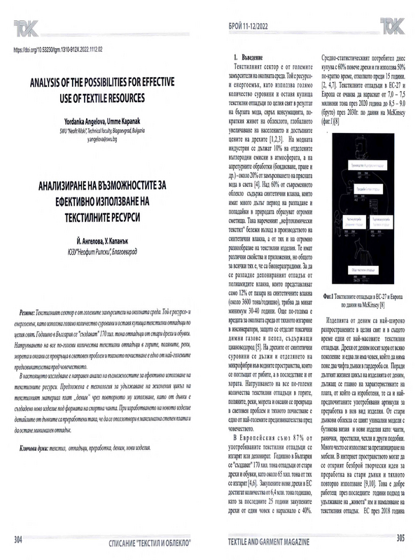 Анализиране на възможностите за ефективно използване на текстилните ресурси