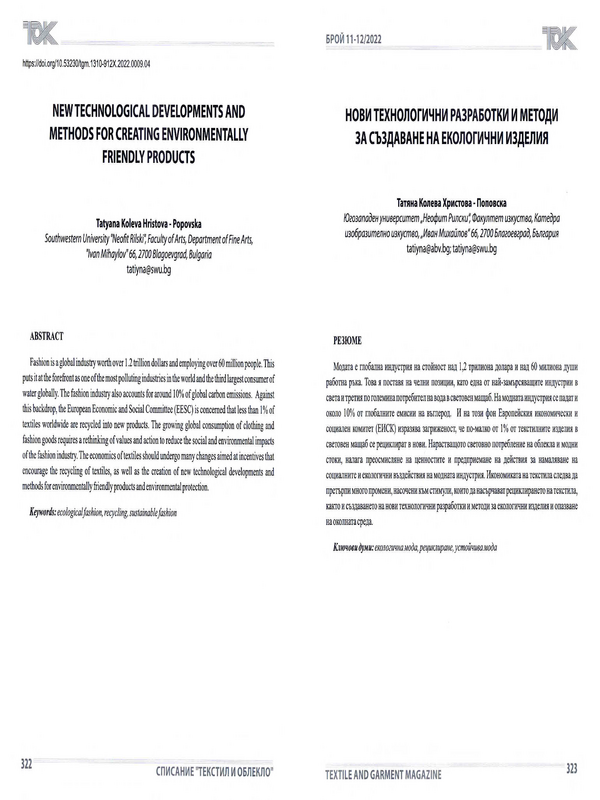 Нови технологични разработки и методи за създаване на екологични изделия