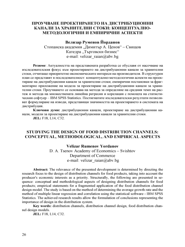 Проучване проектирането на дистрибуционни канали за хранителни стоки: концептуално-методологични и емпирични аспекти