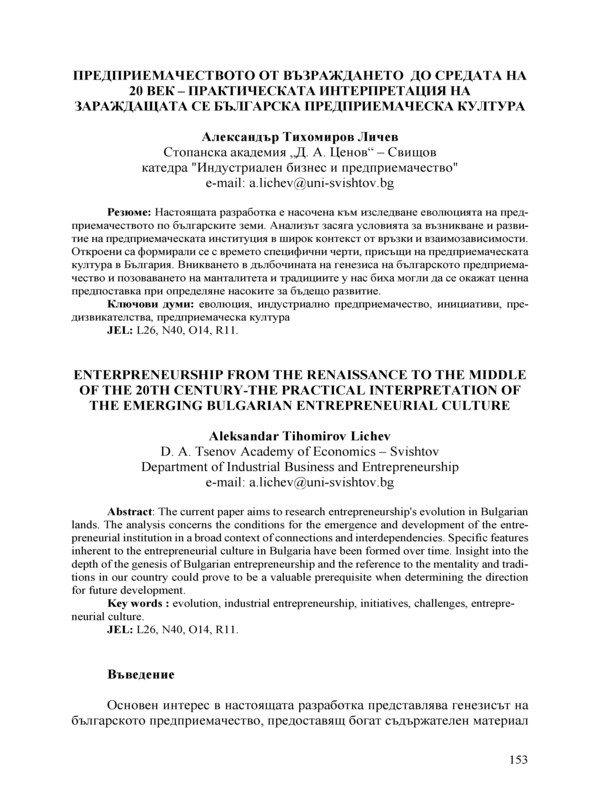 Предприемачеството от Възраждането до средата на 20 век- практическа интерпретация на зараждащата се българска предприемаческа култура