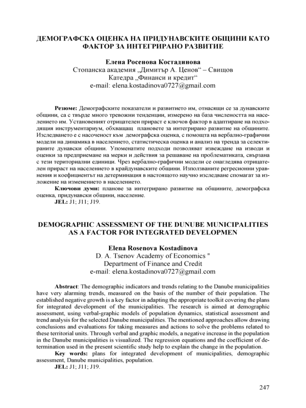 Демографска оценка на придунавските общини като фактор за интегрално развитие