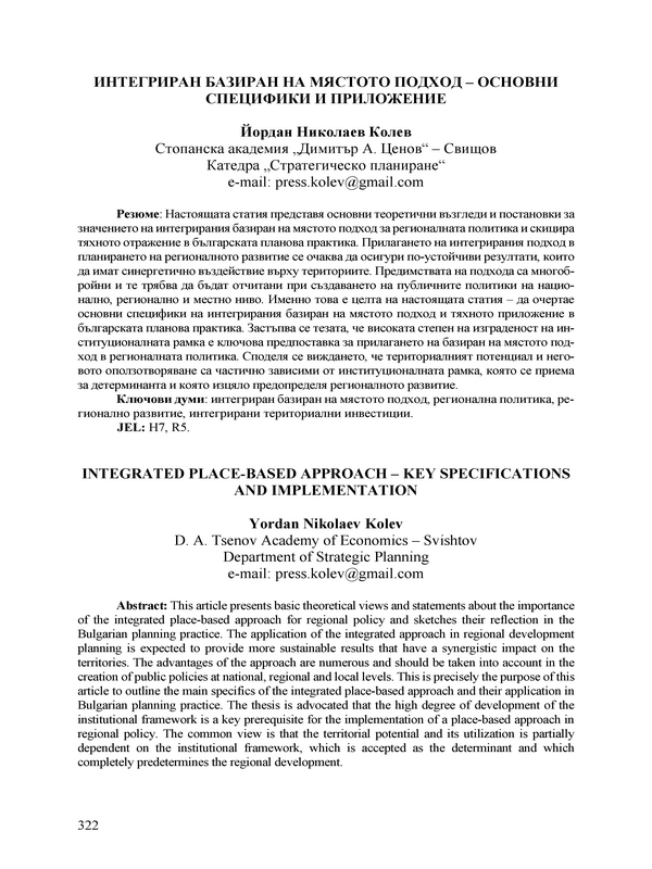 Интегриран базиран на мястото подход- основни специфики и приложение