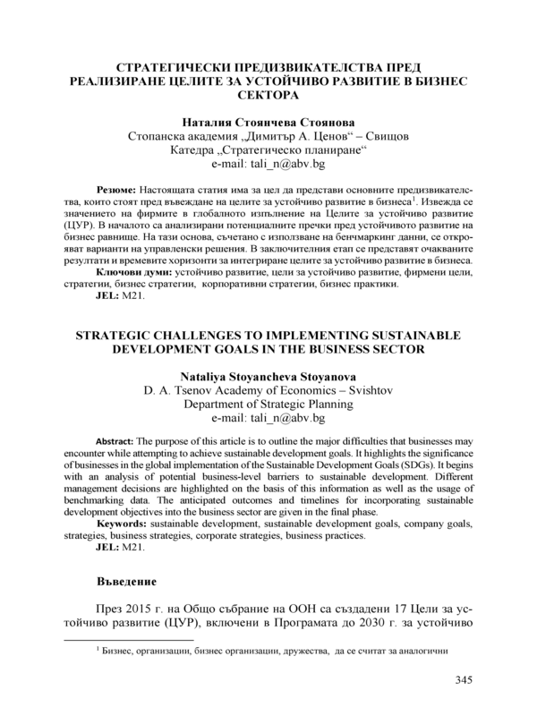 Стратегически предизвикателства пред реализиране целите за устойчиво развитие в бизнес сектора