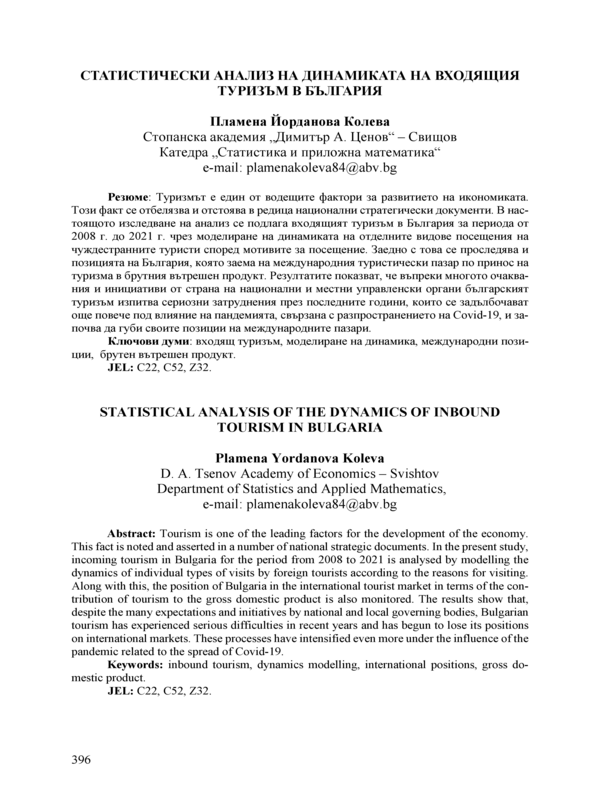 Статистически анализ на динамиката на входящия туризъм в България