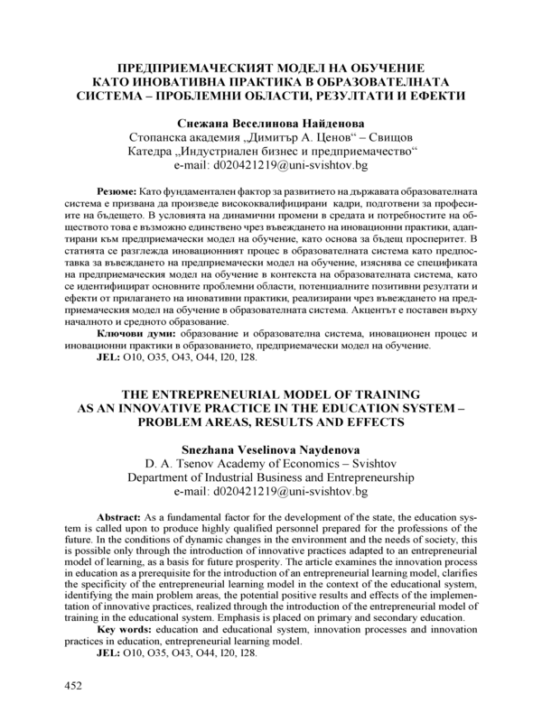 Предприемаческият модел на обучение като иновативна практика в образователната система - проблемни области, резултати и ефекти