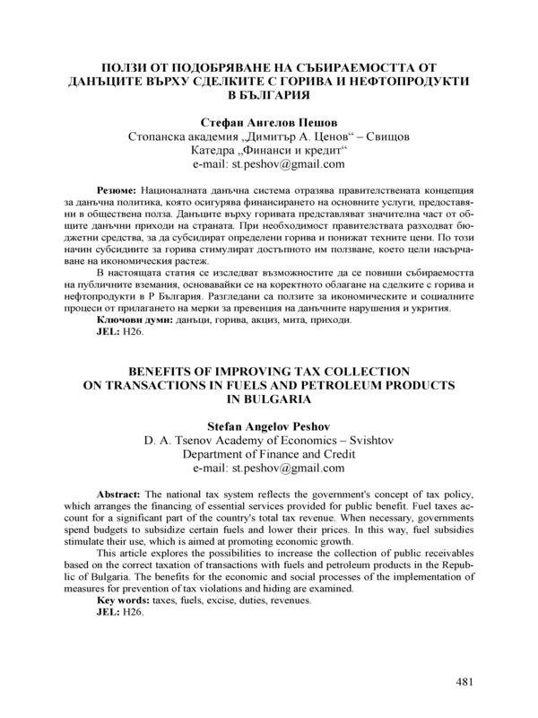 Ползи от подобряване на събираемостта от данъците върху сделките с горива и нефтопродукти в България