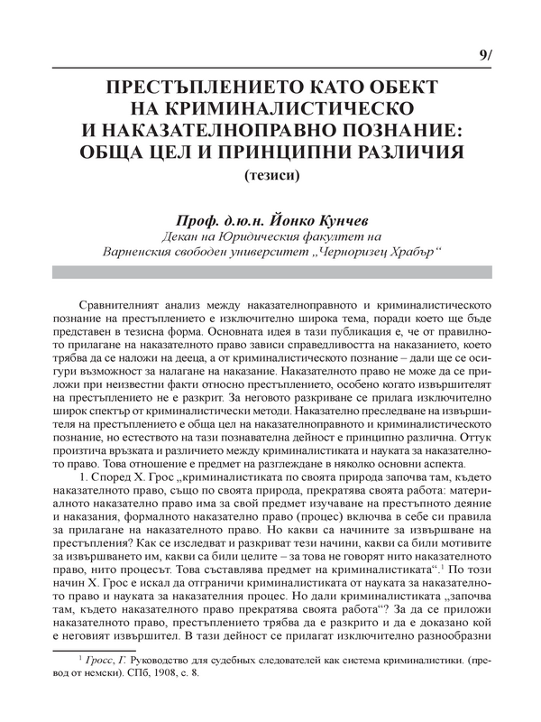 Престъплението като обект на криминалистическо и наказателноправно познание: обща цел и принципни различия (тезиси)