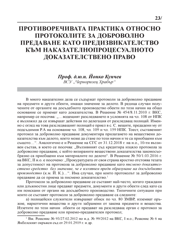 Противоречивата практика относно протоколите за доброволно предаване като предизвикателство към наказателнопроцесуалното доказателствено право