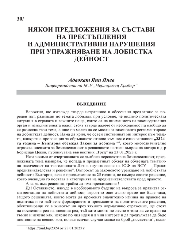 Някои предложения за състави на престъпления и административни нарушения при упражняване на лобиска дейност