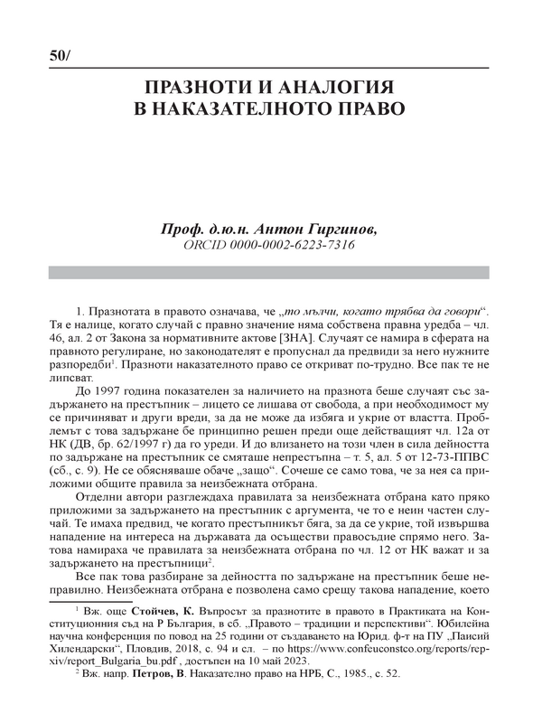 Празноти и аналогия в наказателното право