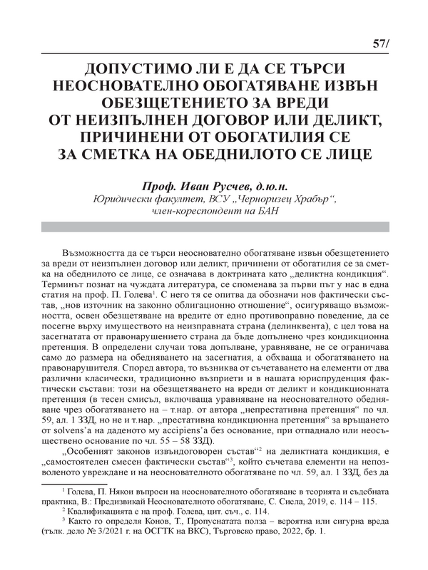 Допустимо ли е да се търси неоснователно обогатяване извън обезщетението за вреди от неизпълнен договор или деликт, причинени от обогатилия се за сметка на обеднилото се лице