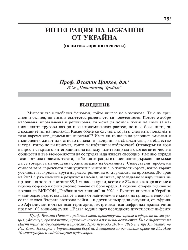 Интеграция на бежанци от Украйна (политико-правни аспекти)