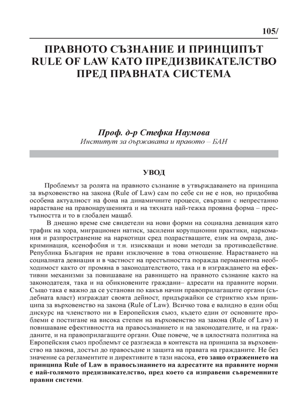 Правното съзнание и принципът Rule of Law като предизвикателство през правната система