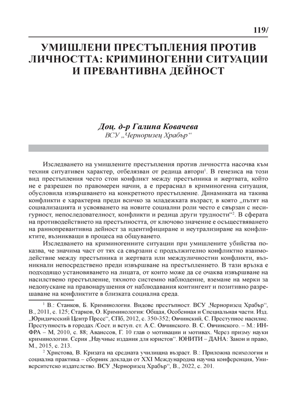 Умишлени престъпления против личността: криминогенни ситуации и превантивна дейност