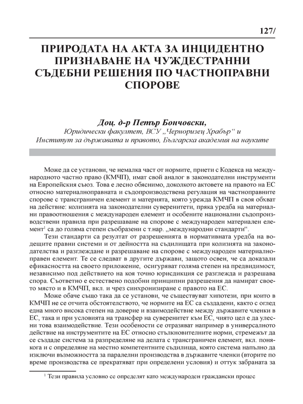 Природата на акта за инцидентно признаване на чуждестранни съдебни решения по частноправни спорове