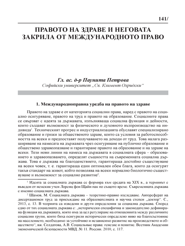 Право на здраве и неговата закрила от международното право