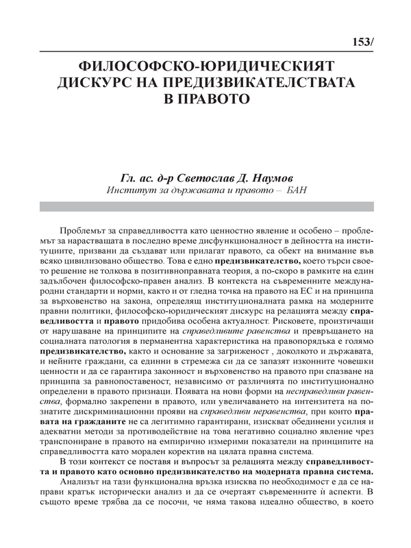 Философско-юридическият дискурс на предизвикателствата в правото