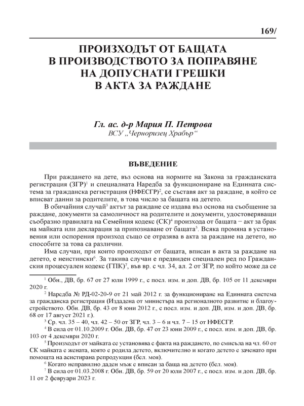 Произходът от бащата в производството за поправяне на допуснати грешки в акта за раждане