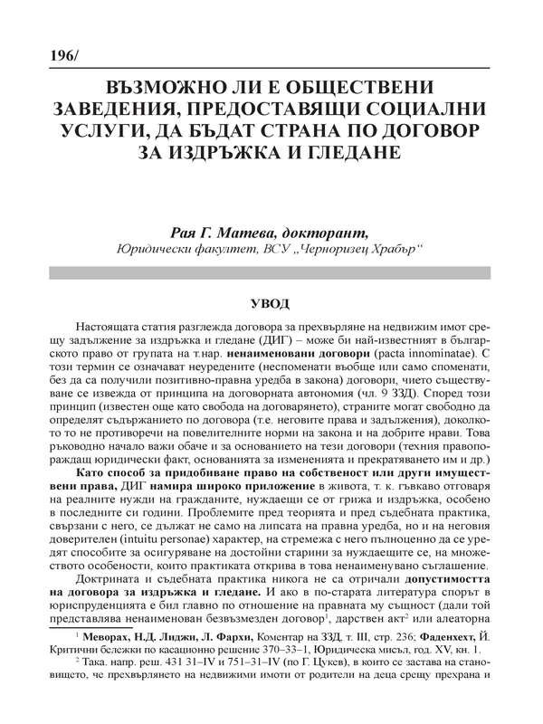 Възможно ли е обществени заведения, предоставящи социални услуги, да бъдат страна по договор за издръжка и гледане