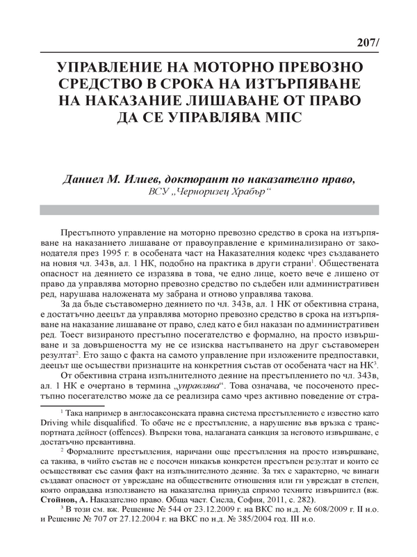 Управление на моторно превозно средство в срока на изтърпяване на наказание лишаване от право да се управлява МПС