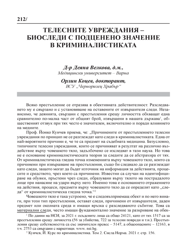 Телесните увреждания - биоследи с подценено значение в криминалистиката