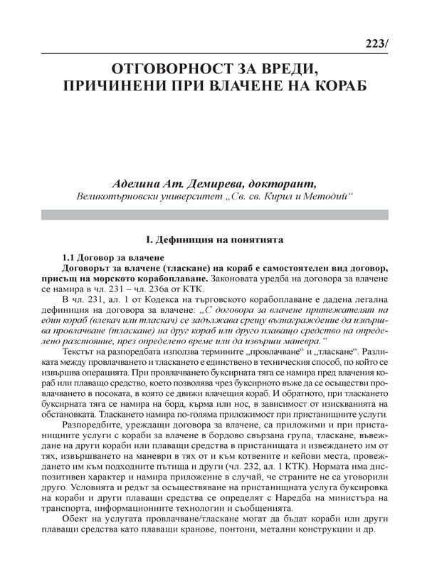 Отговорност за вреди, причинени при влачене на кораб