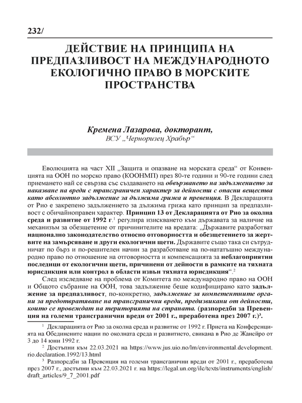 Действие на принципа на предпазливост на международното екологично право в морските пространства