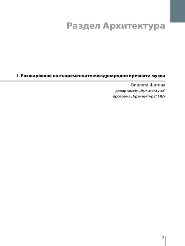 Разширяване на съвременните международно признати музеи