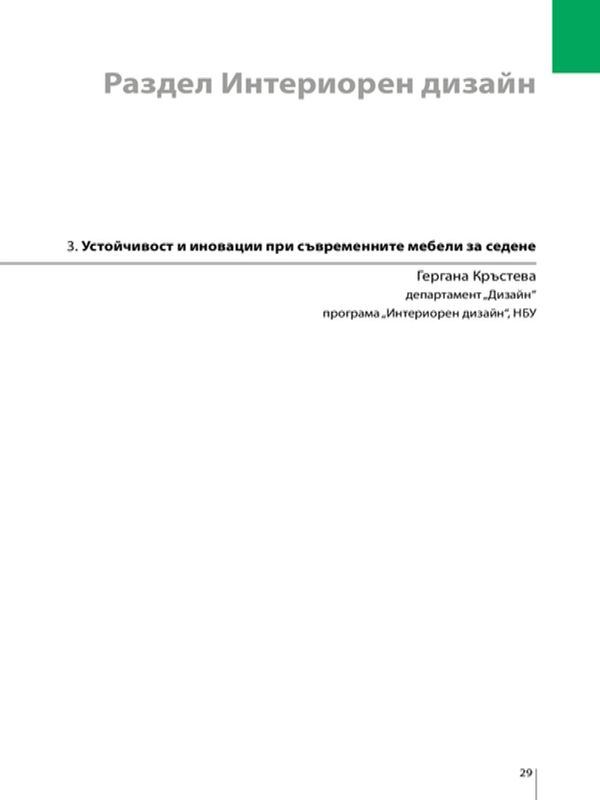 Устойчивост и иновации при съвременните мебели за седене