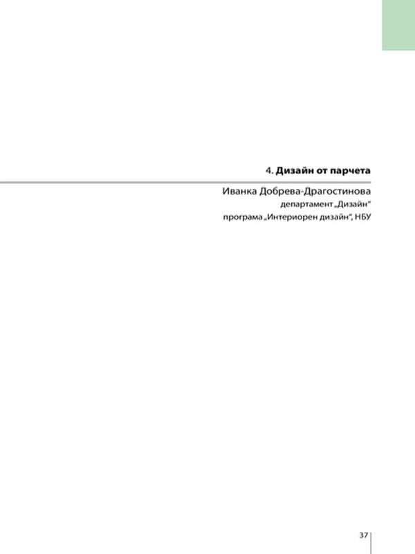 Дизайн от парчета