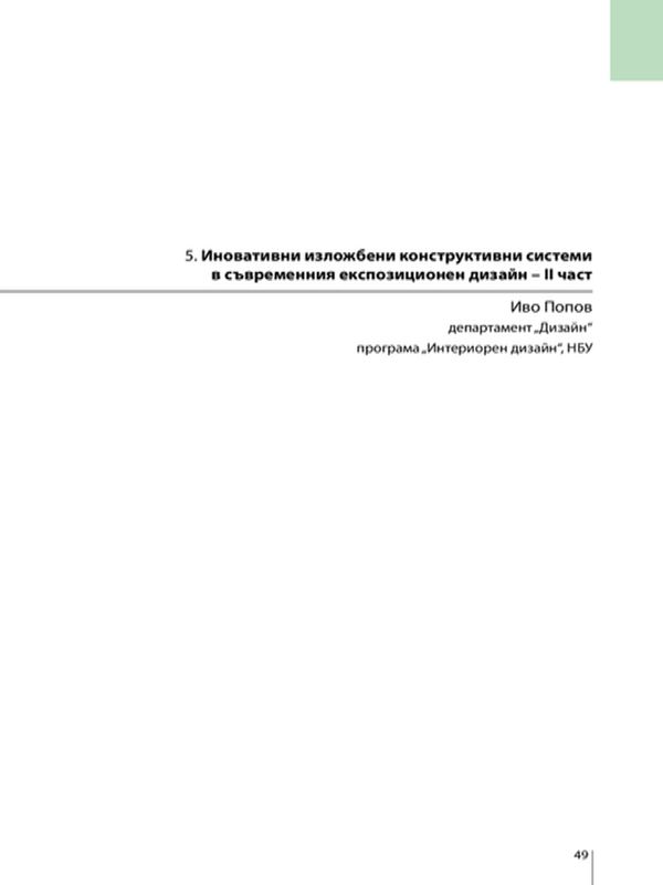 Иновативни изложбени конструктивни системи в съвременния експозиционен дизайн