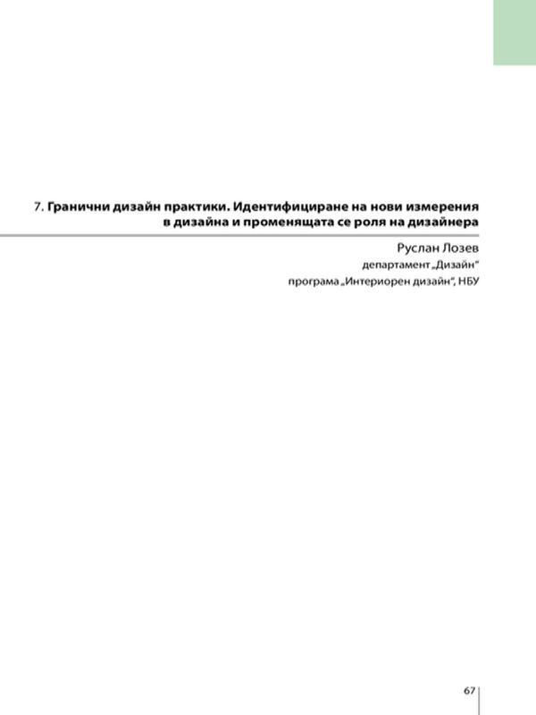 Гранични дизайн практики. Идентифициране на нови измерения в дизайна и променящата се роля на дизайнера