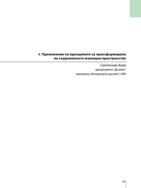 Приложение на принципите на трансформиране на съвременното жилищно пространство