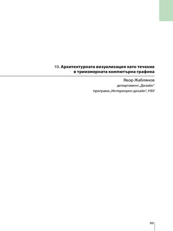 Архитектурната визуализация като течение в триизмерната компютърна графика