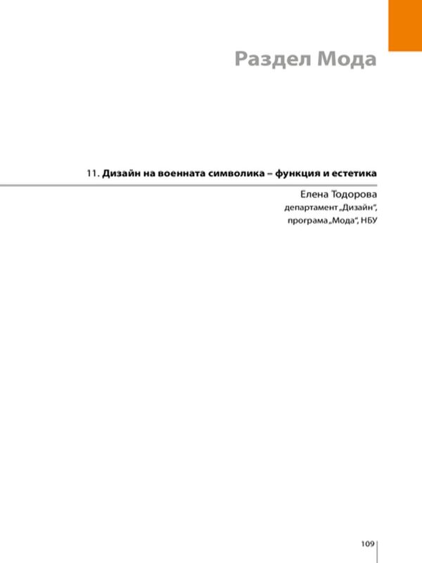Дизайн на военната символика - функция и естетика