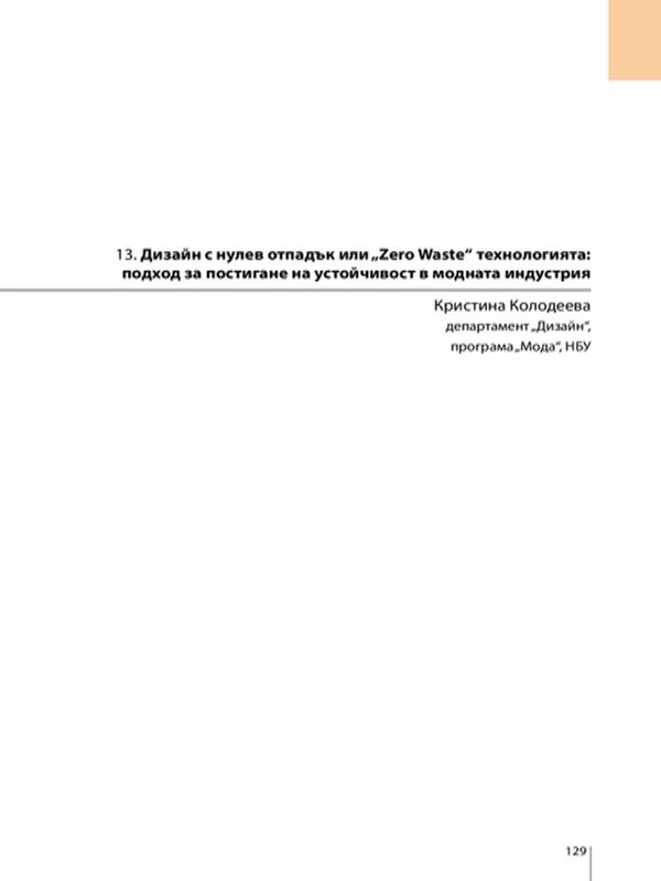 Дизайн с нулев отпадък или "Zero Waste" технологията: подход за постигане на устойчивост в модната индустрия