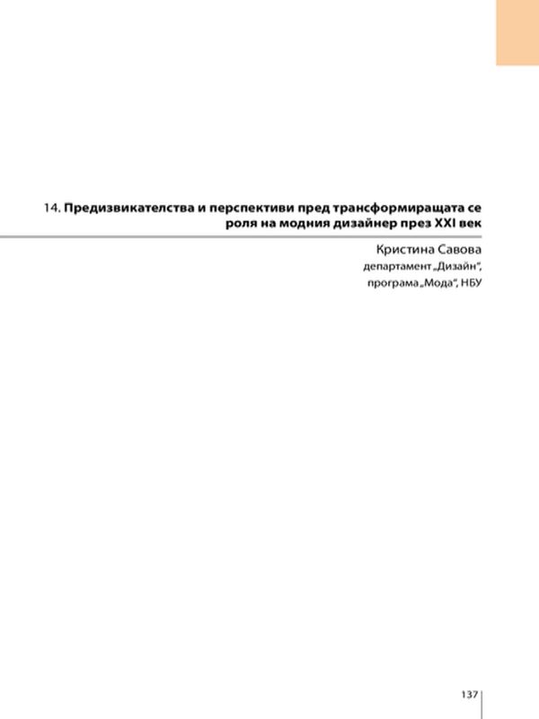 Предизвикателства и перспективи пред трансформиращата се роля на модния дизайнер през XXI век