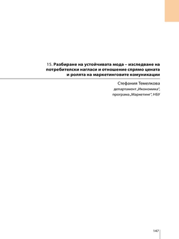 Разбиране на устойчивата мода- изследване на потребителски нагласи и отношения спрямо цената и ролята на маркетинговите комуникации