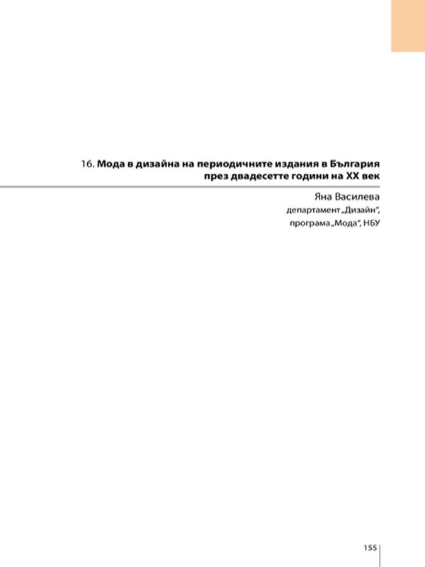 Мода в дизайна на периодичните издания в България през двадесетте години на ХХ век