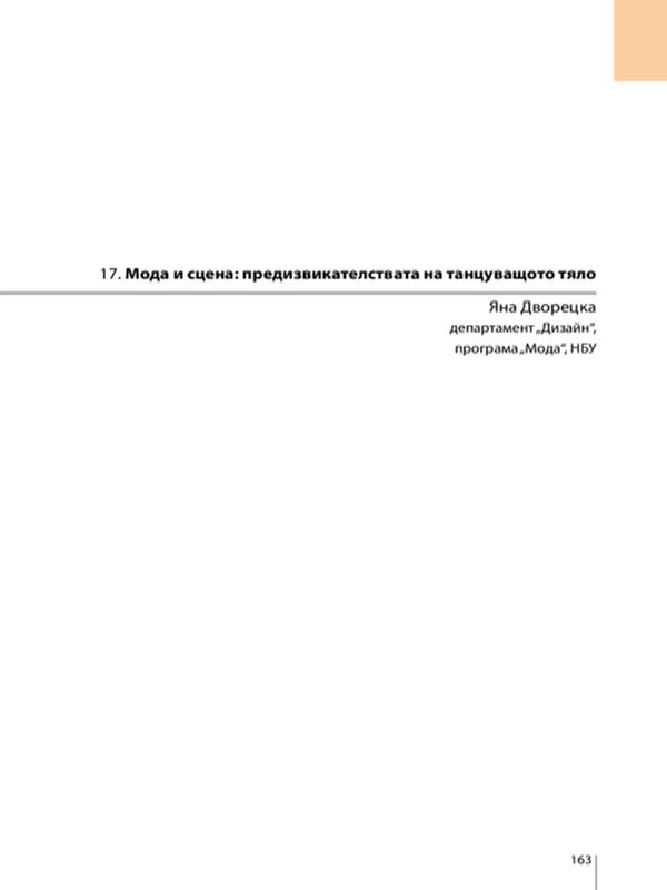 Мода и сцена: предизвикателства на танцуващото тяло