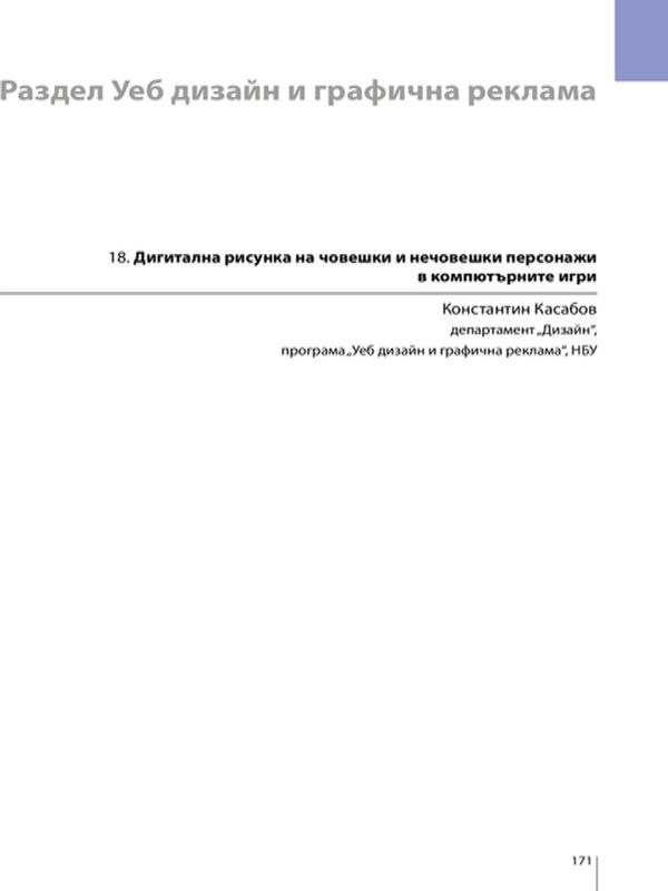 Дигитална рисунка на човешки и нечовешки персонажи в компютърните игри