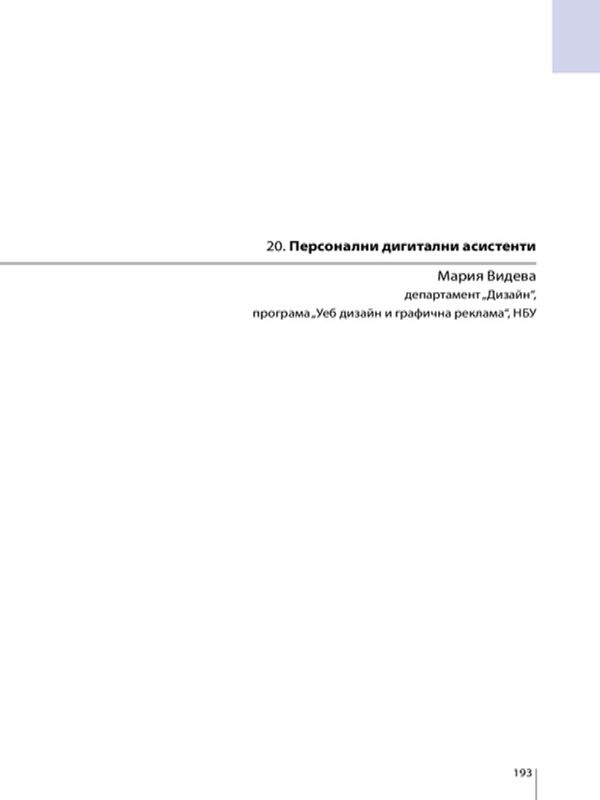 Персонални дигитални асистенти