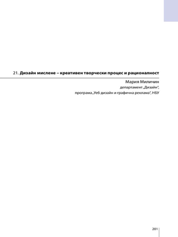 Дизайн мислене - креативен творчески процес и рационалност